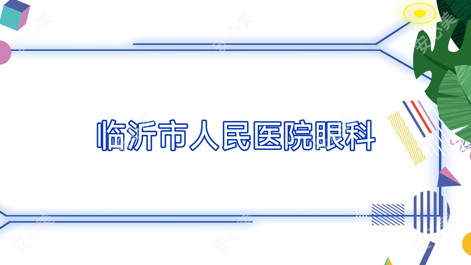 临沂市人民医院眼科