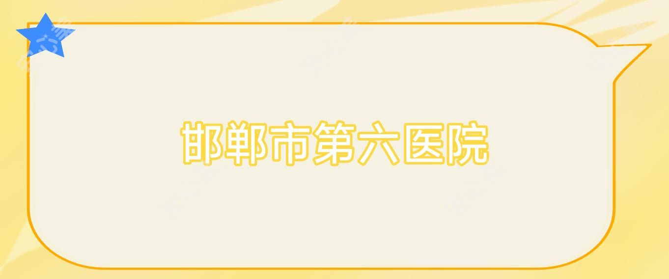 邯郸市第六医院