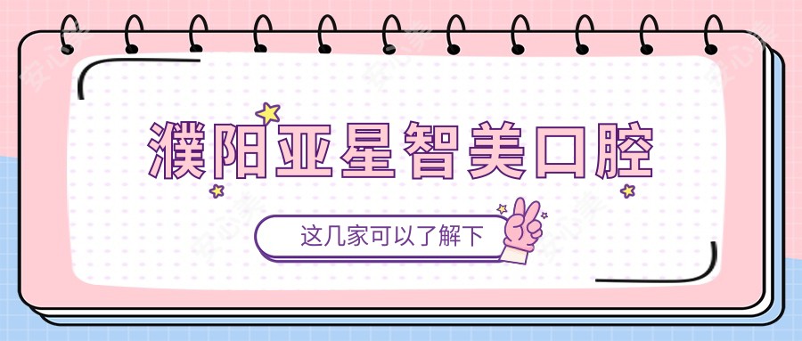 濮阳亚星智美口腔