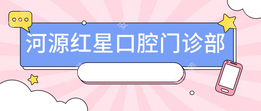 河源红星口腔门诊部