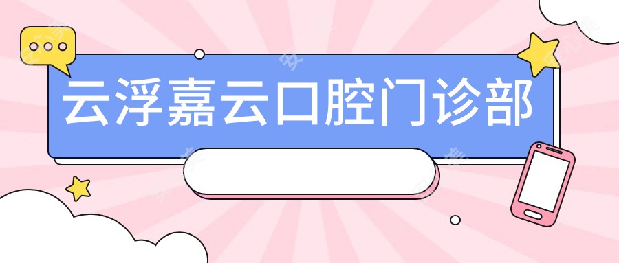 云浮嘉云口腔门诊部