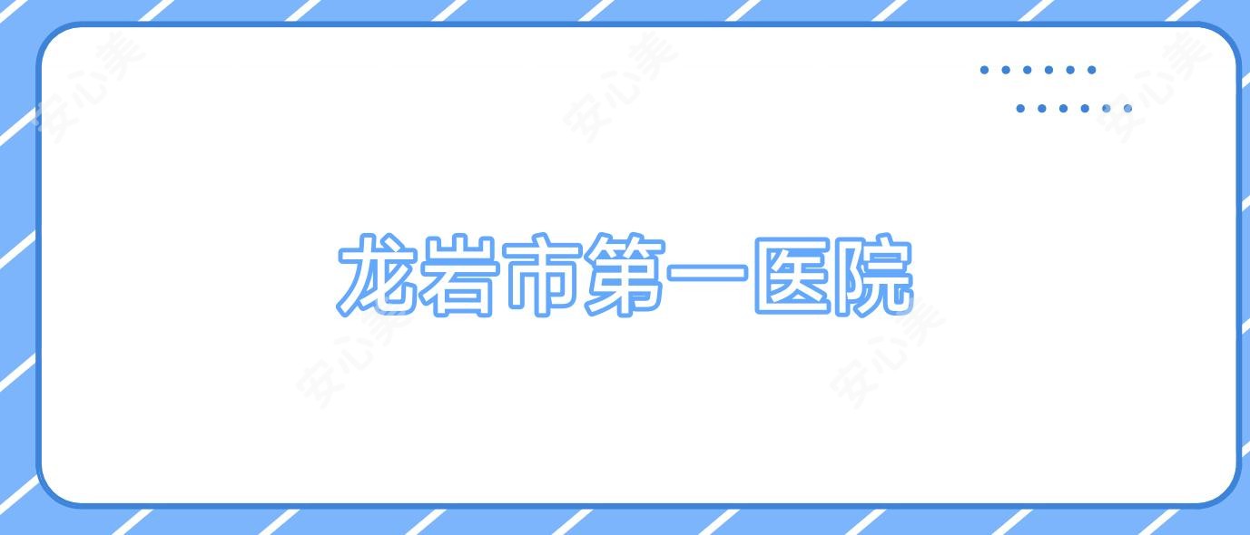 龙岩市一医院