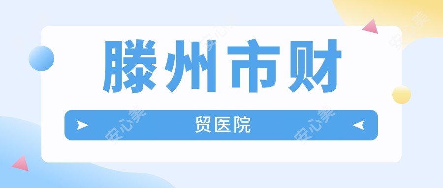 滕州市财贸医院