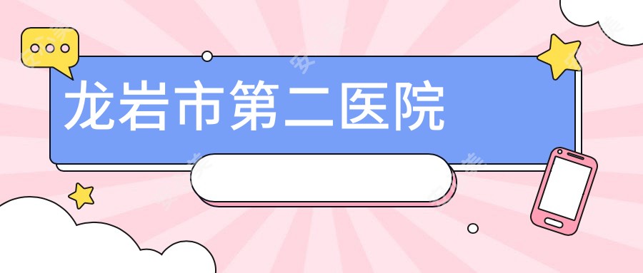 龙岩市第二医院