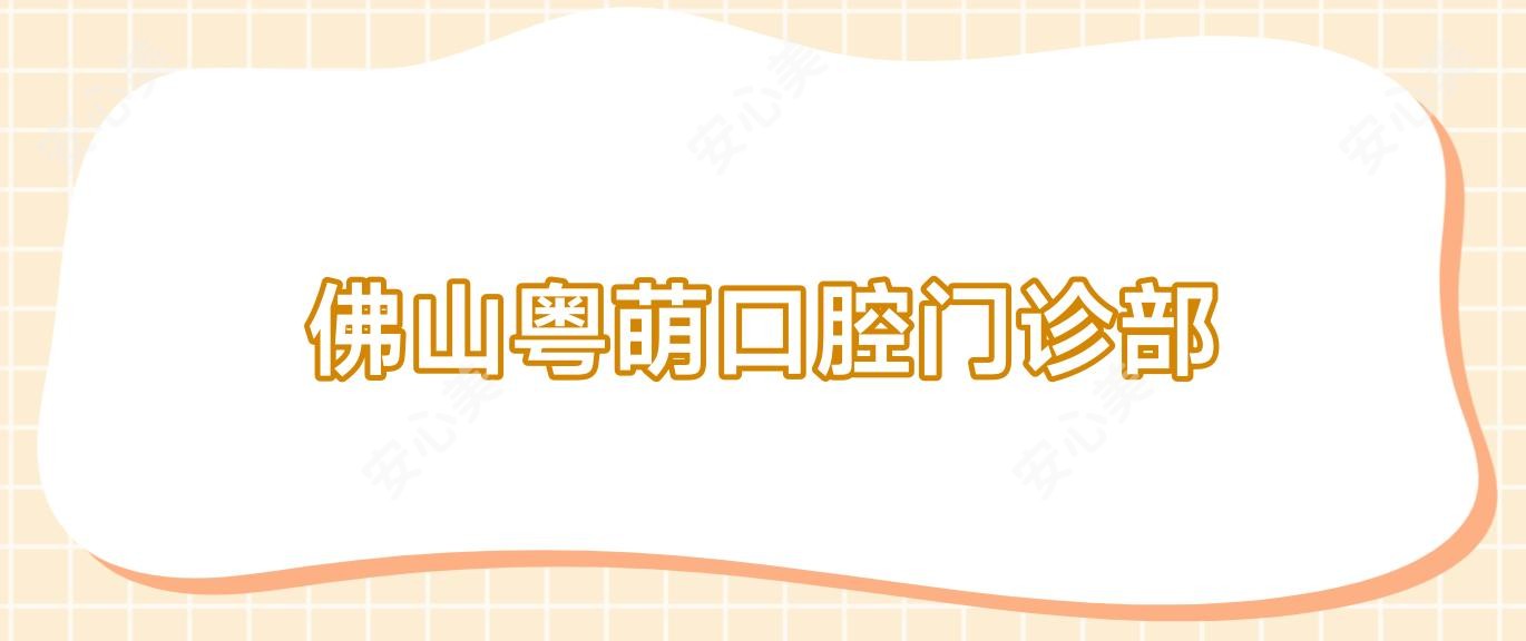 佛山粤萌口腔门诊部