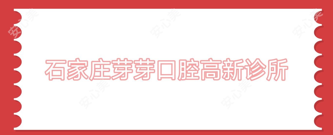 石家庄芽芽口腔高新诊所