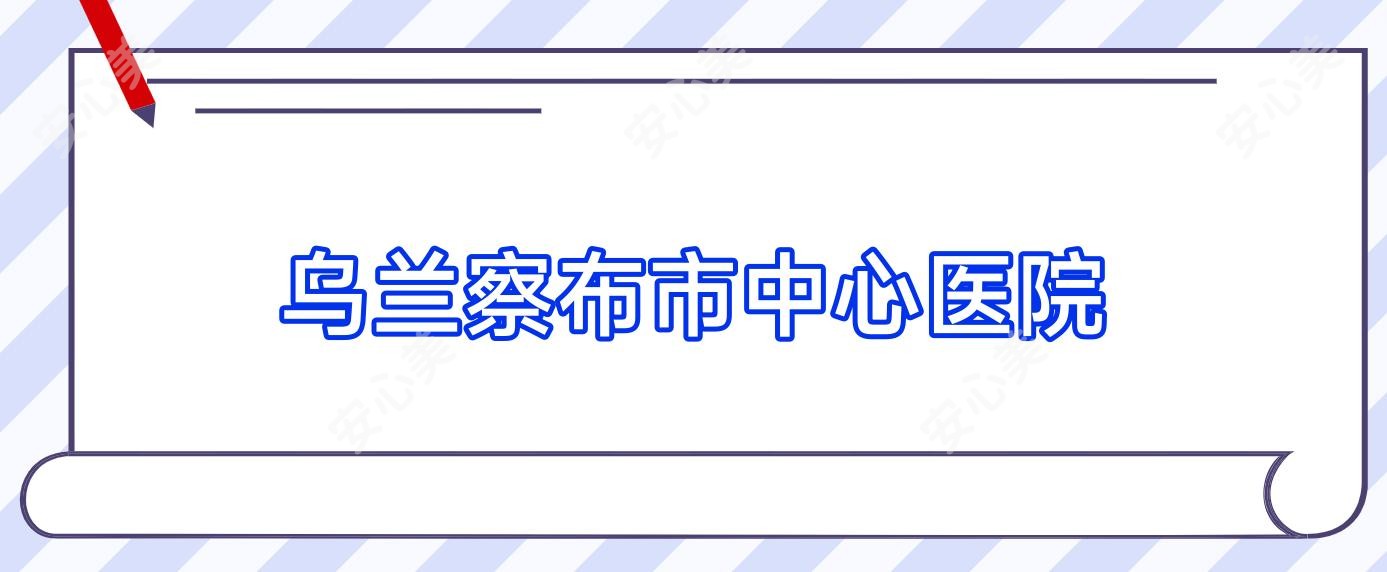 乌兰察布市中心医院