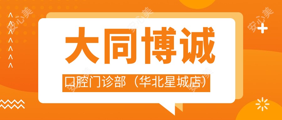 大同博诚口腔门诊部（华北星城店）