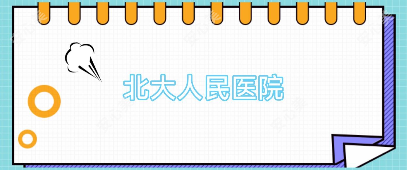 北大人民医院