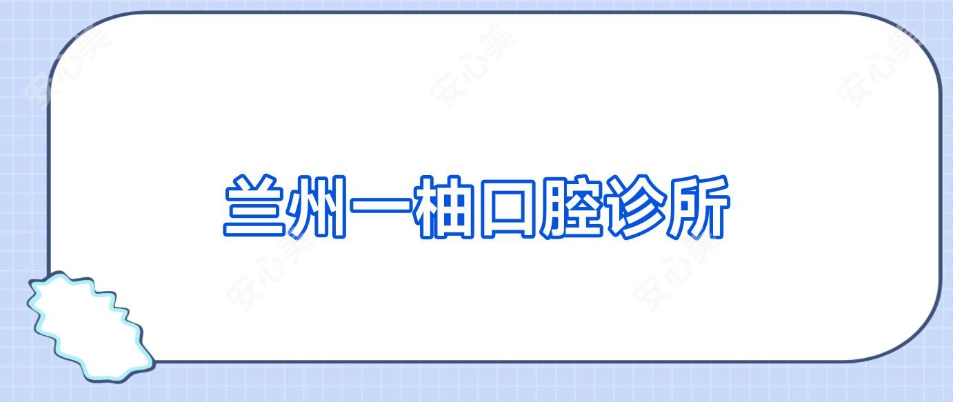 兰州一柚口腔诊所