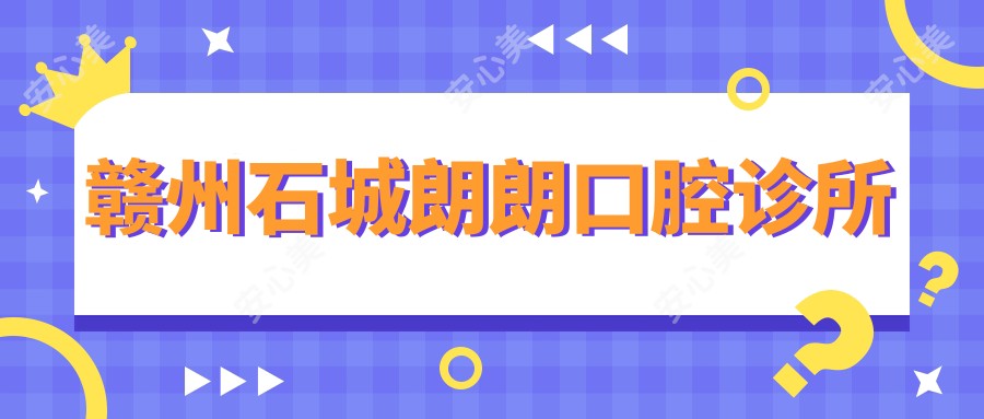 赣州石城朗朗口腔诊所