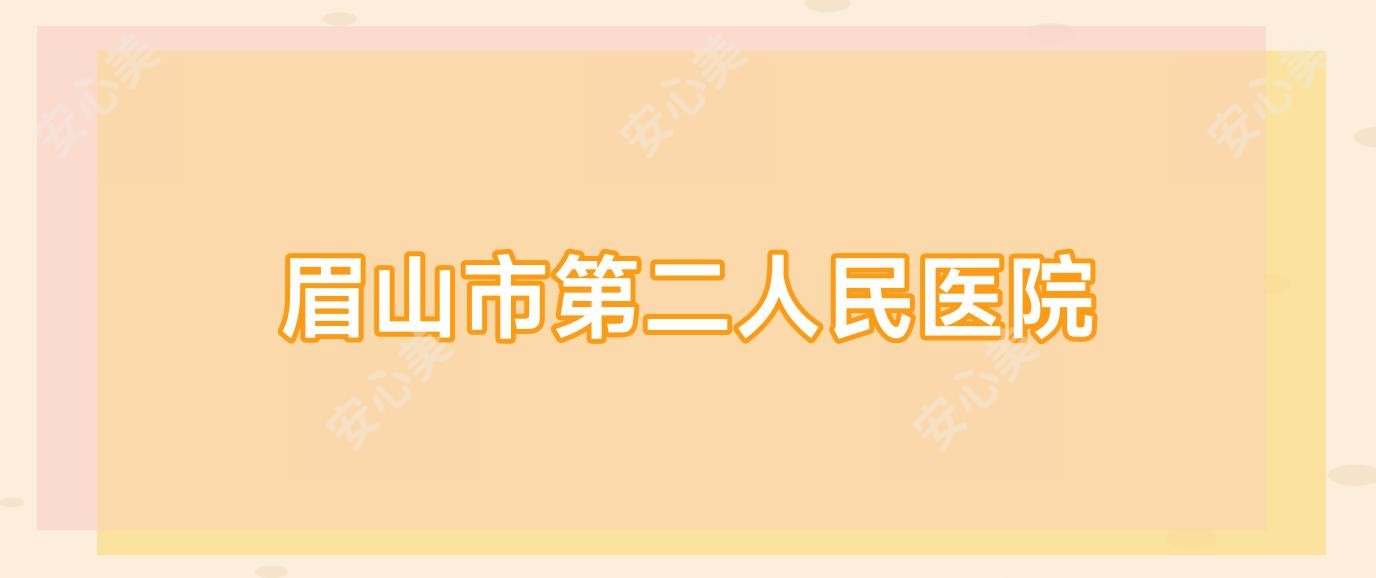 眉山市第二人民医院