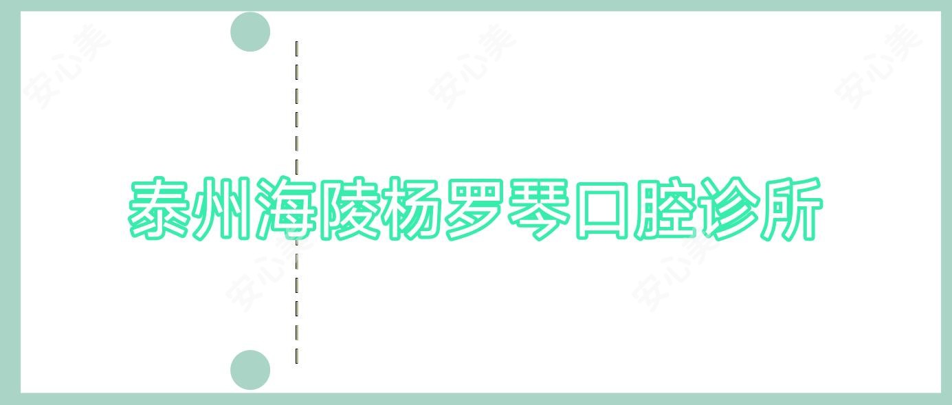 泰州海陵杨罗琴口腔诊所