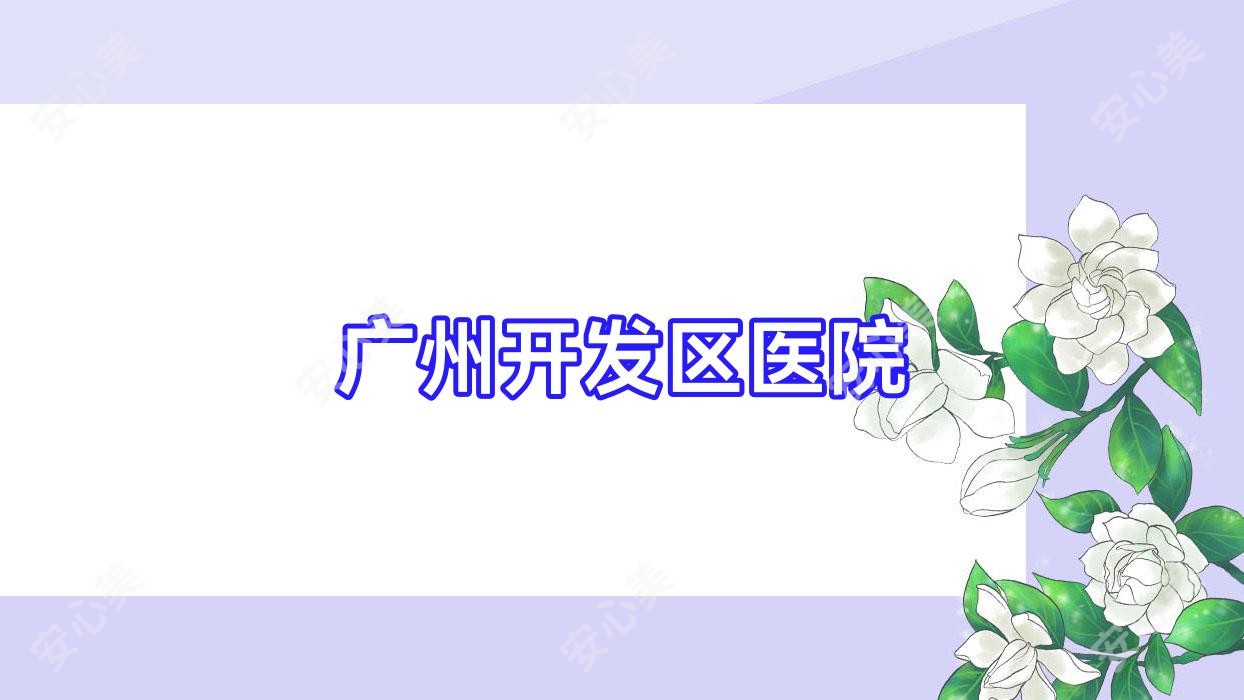 广州开发区医院