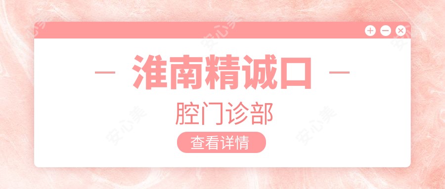 淮南精诚口腔门诊部