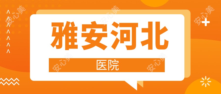 雅安河北医院