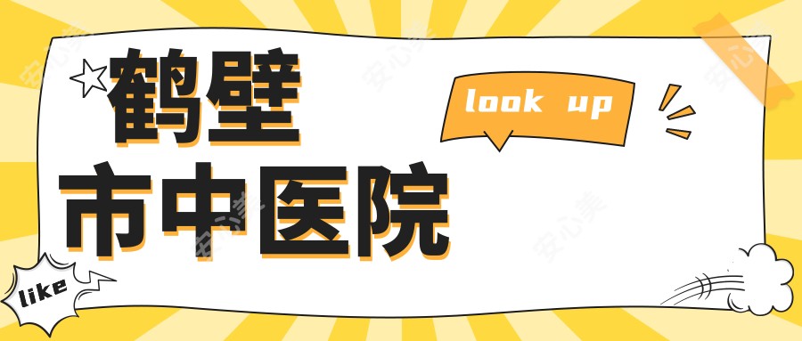 鹤壁市中医院