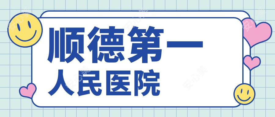 顺德一人民医院