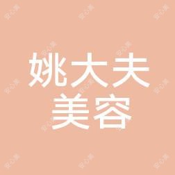 温州鹿城五马姚大夫医疗美容