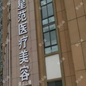 宿迁星范医疗美容