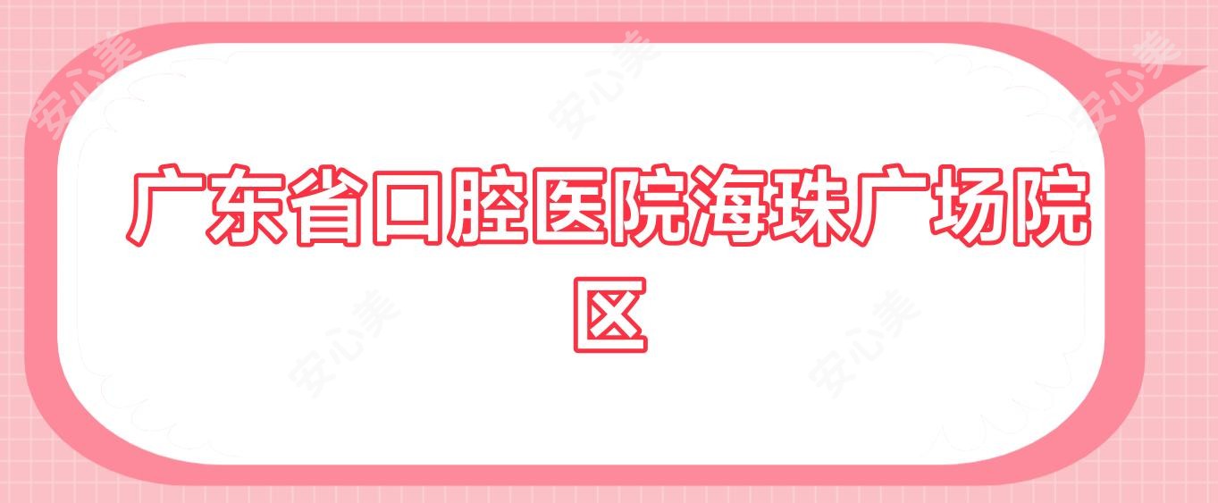 广东省口腔医院海珠广场院区