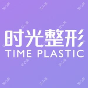江阴时光整形美容