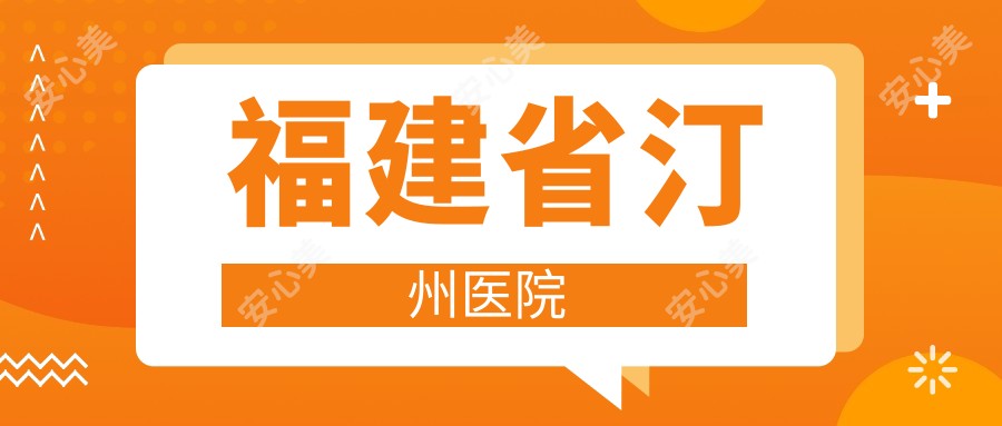 福建省汀州医院