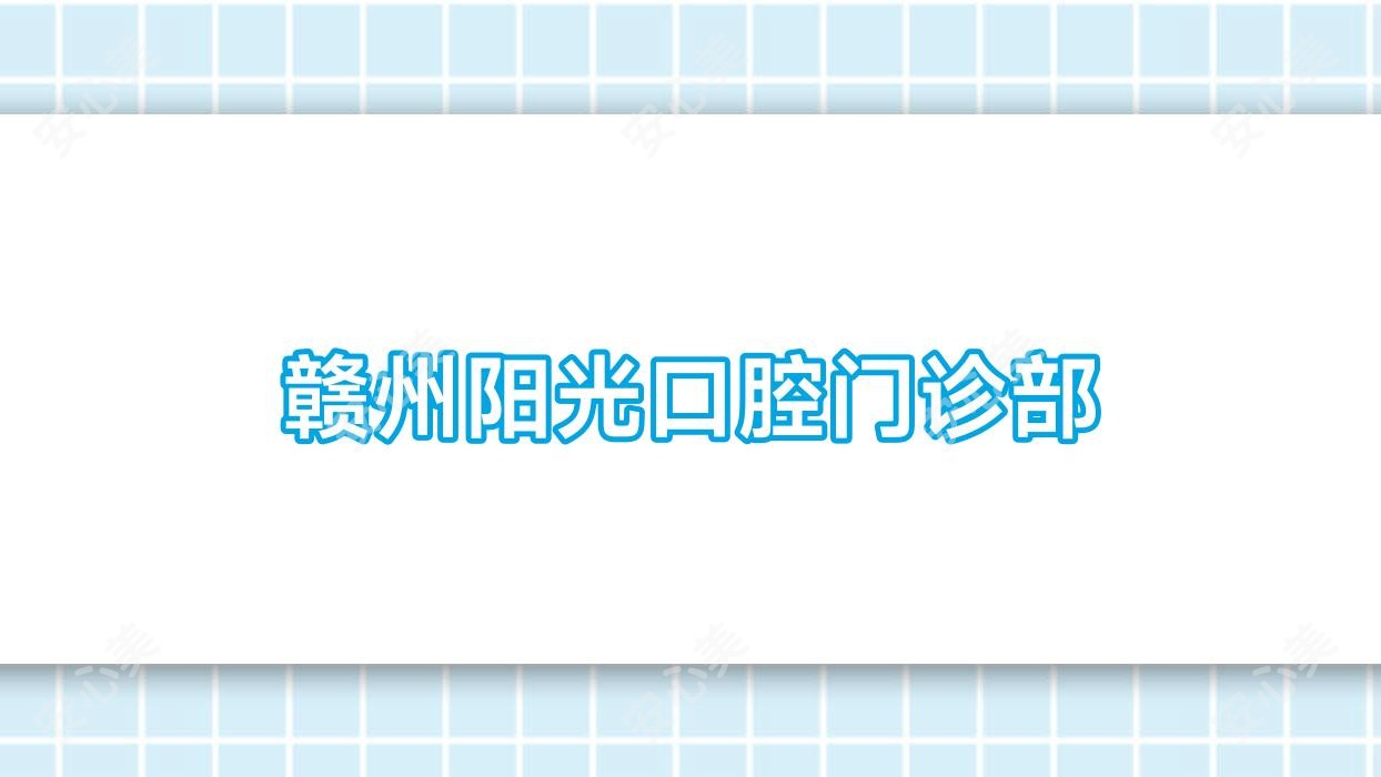 赣州阳光口腔门诊部