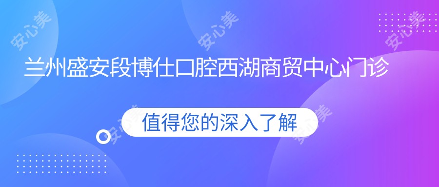 兰州盛安段博仕口腔西湖商贸中心门诊部