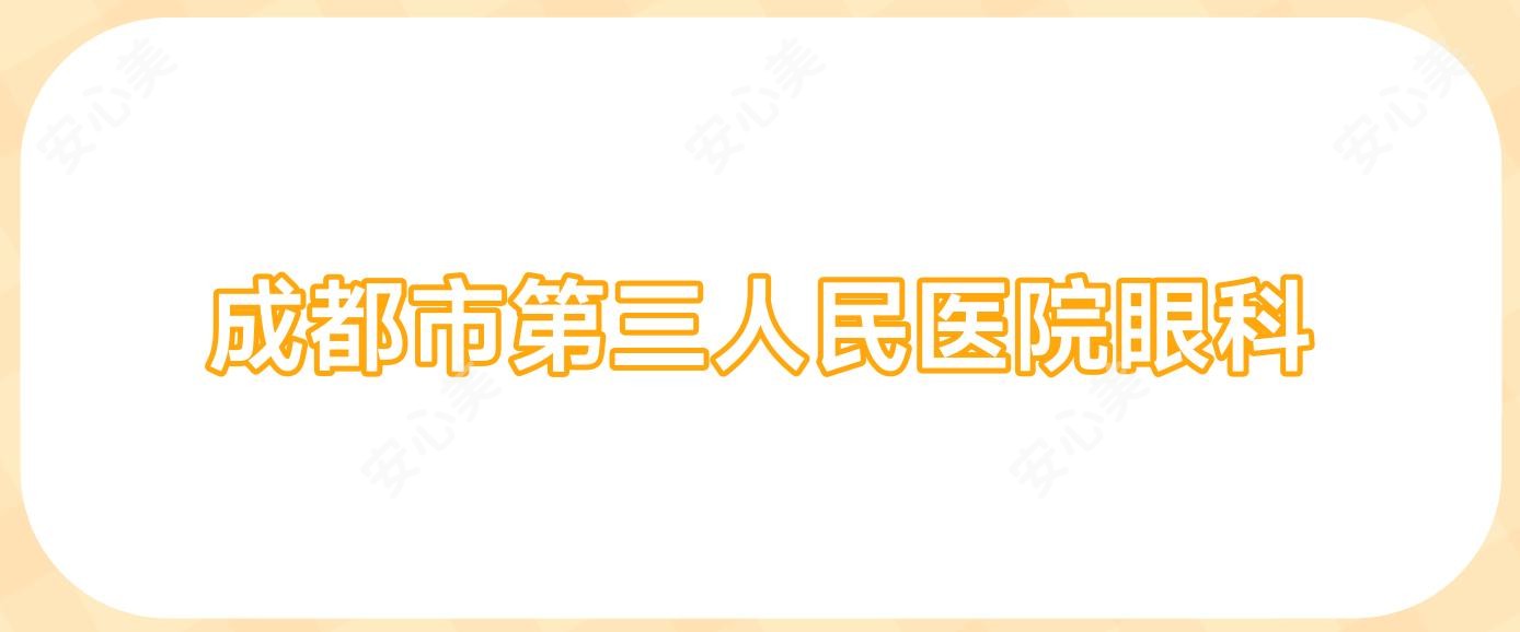 成都市第三人民医院眼科