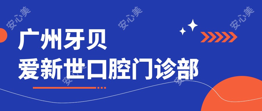 广州牙贝爱新世口腔门诊部
