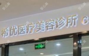 苏州希优医疗美容