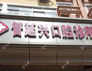 管延兴口腔