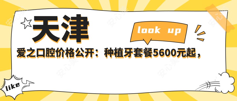 天津爱之口腔价格公开:种植牙套餐5600元起,全项目费用一览!