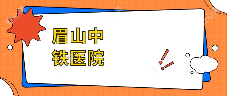 眉山中铁医院