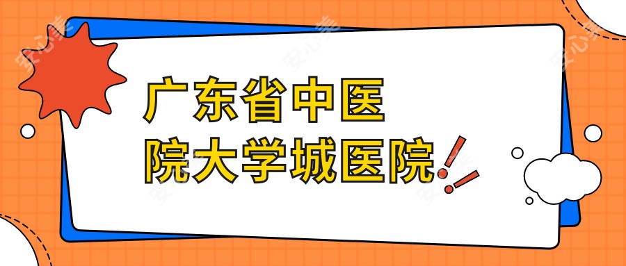 广东省中医院大学城医院