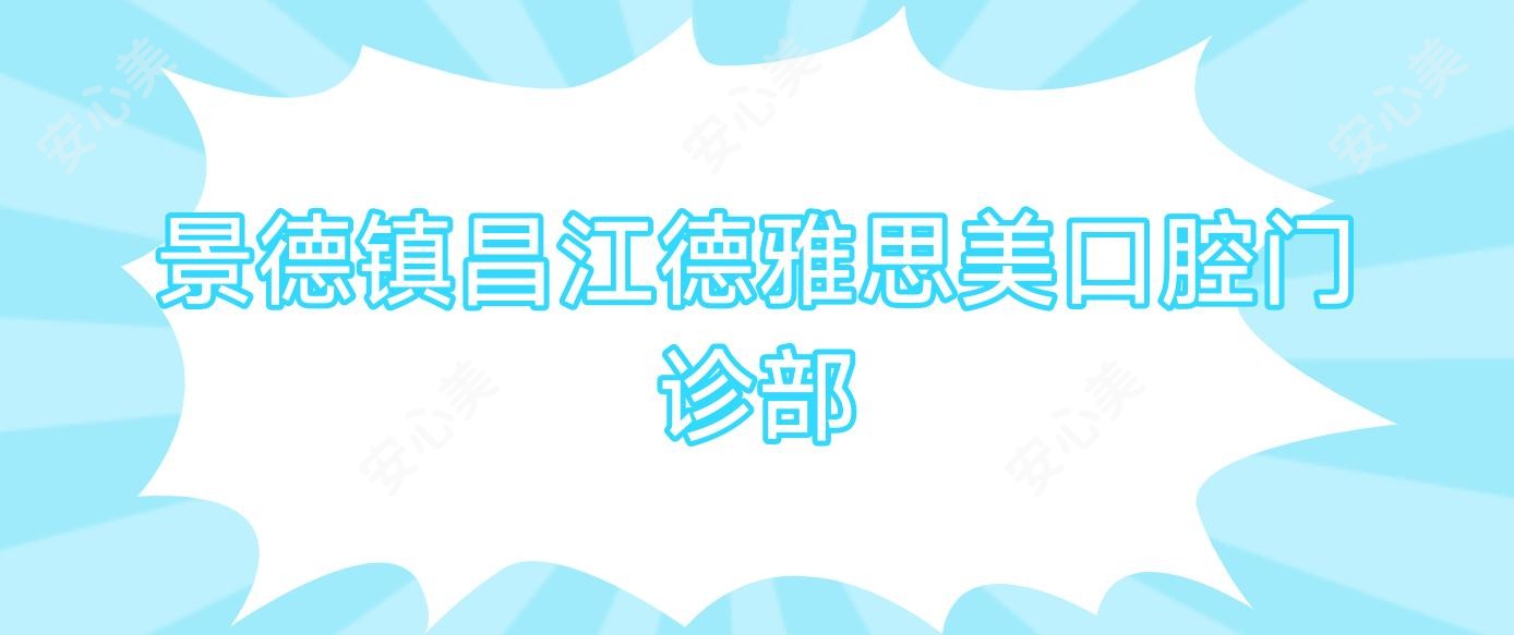 景德镇昌江德雅思美口腔门诊部