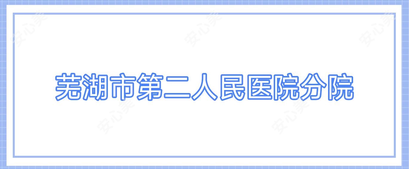 芜湖市第二人民医院分院