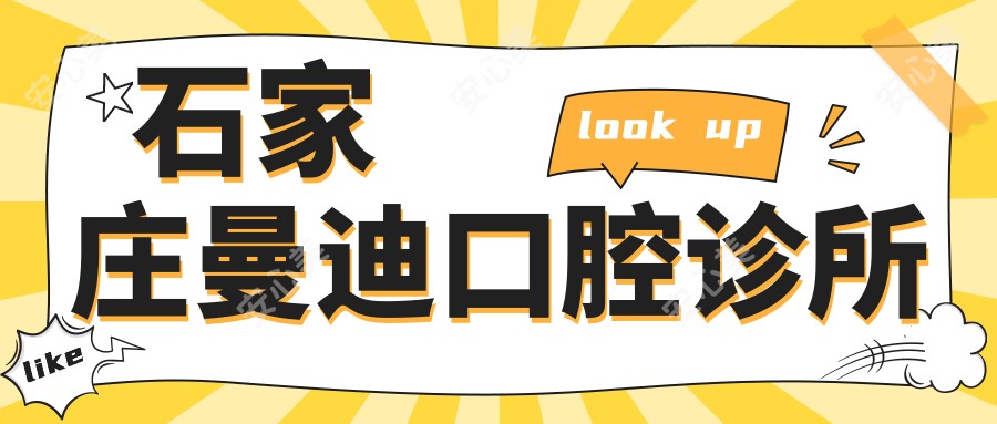 石家庄曼迪口腔诊所