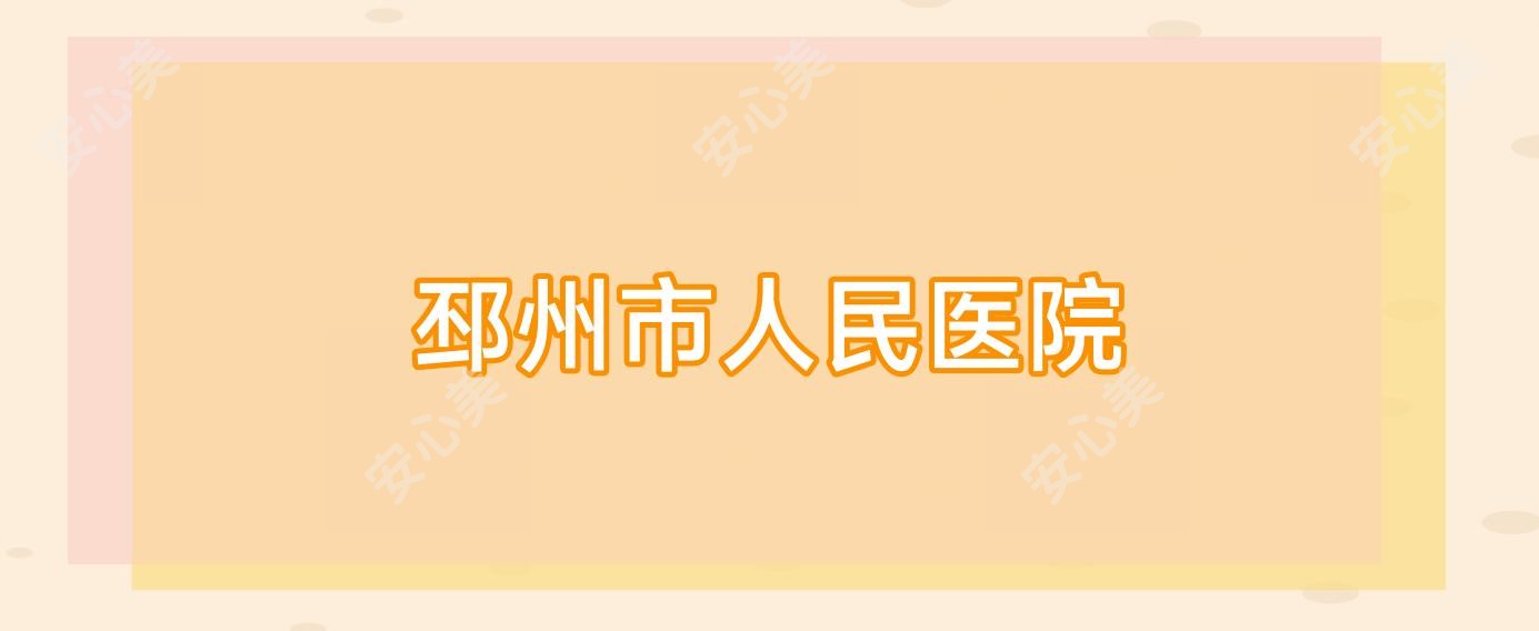 邳州市人民医院
