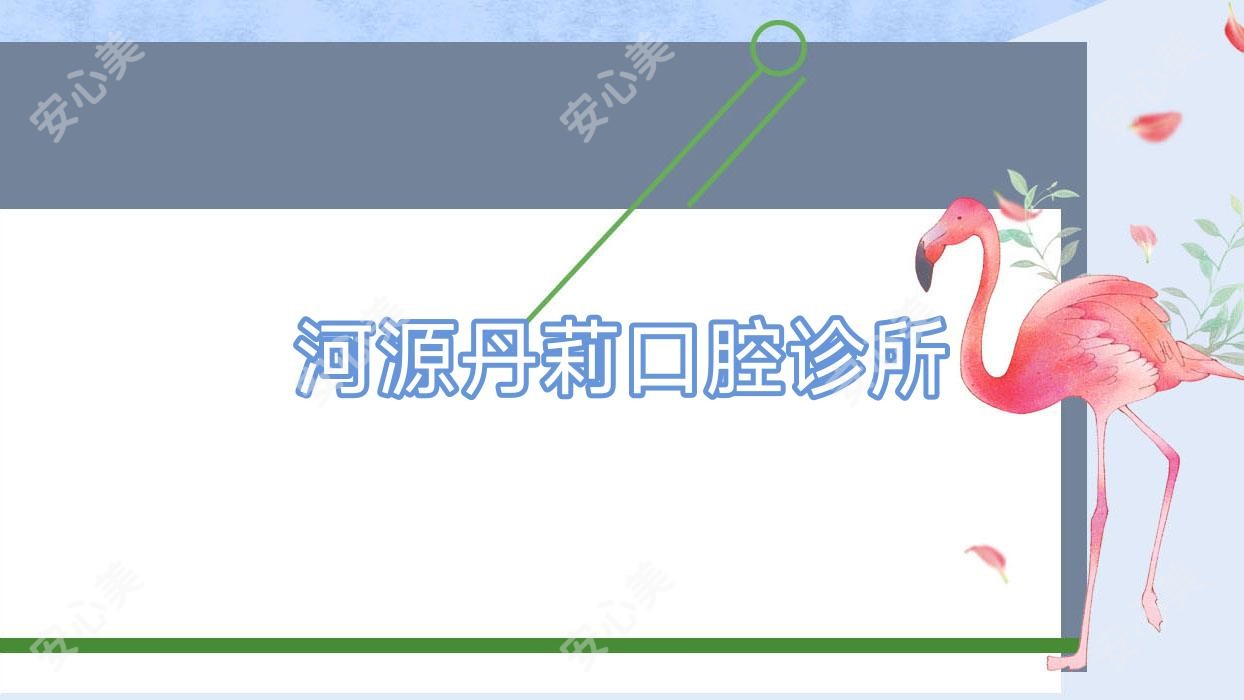 河源丹莉口腔诊所