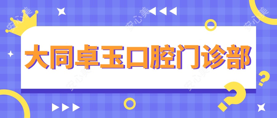 大同卓玉口腔门诊部