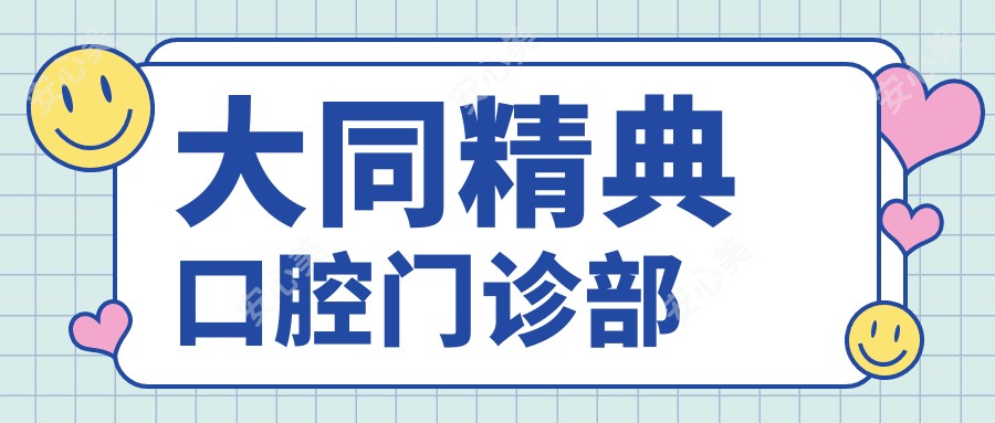 大同精典口腔门诊部