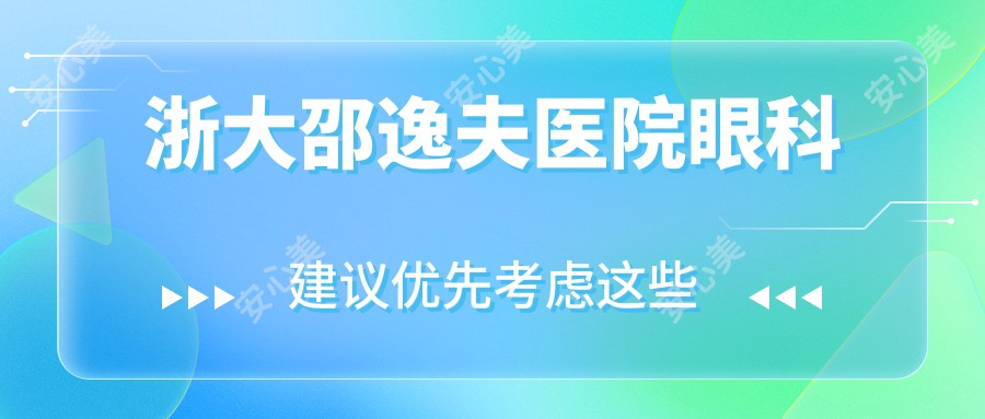 浙大邵逸夫医院眼科
