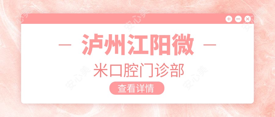 泸州江阳微米口腔门诊部