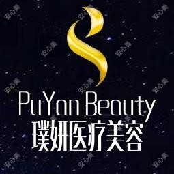 昆明璞妍医疗美容