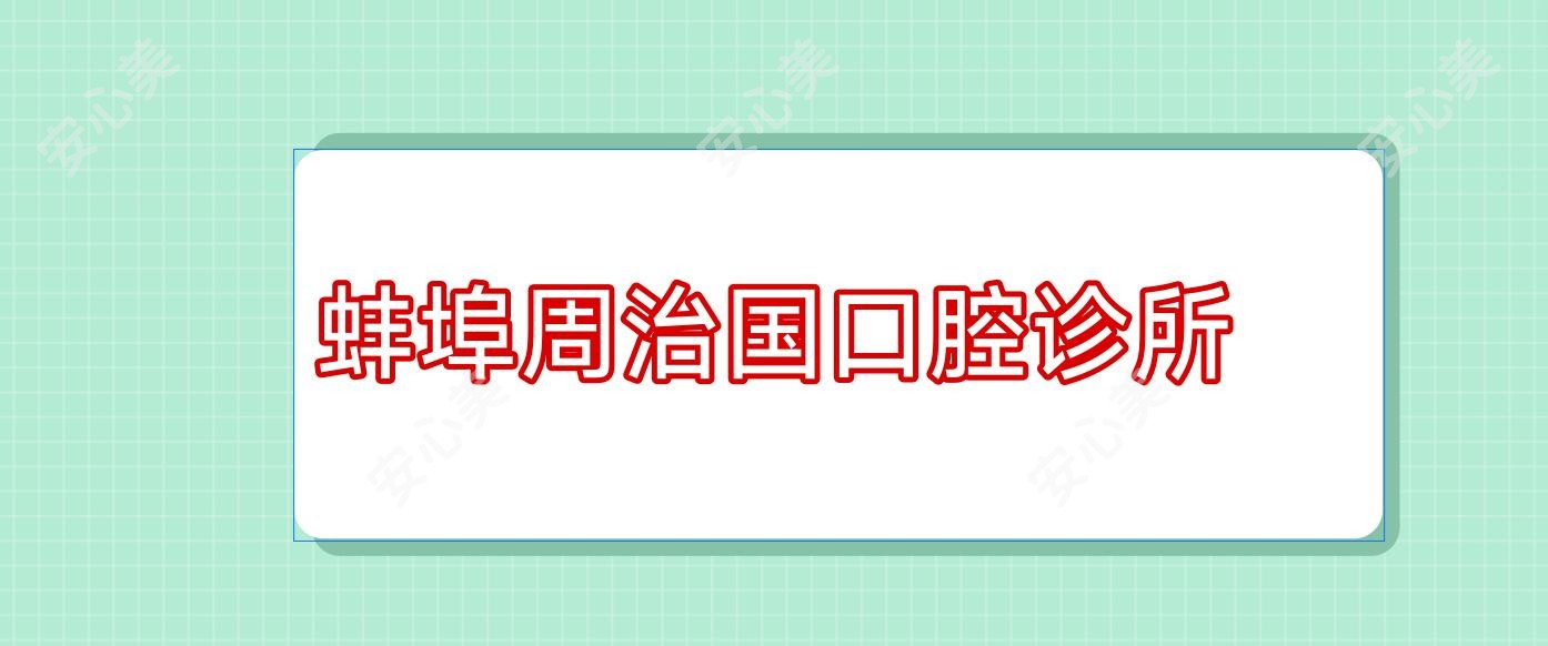 蚌埠周治国口腔诊所