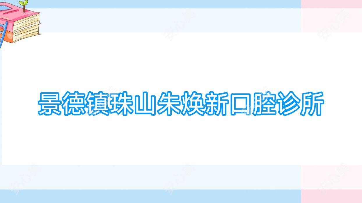 景德镇珠山朱焕新口腔诊所