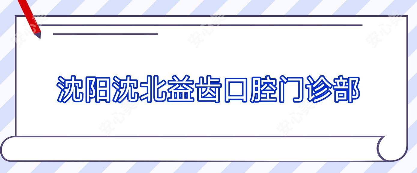 沈阳沈北益齿口腔门诊部