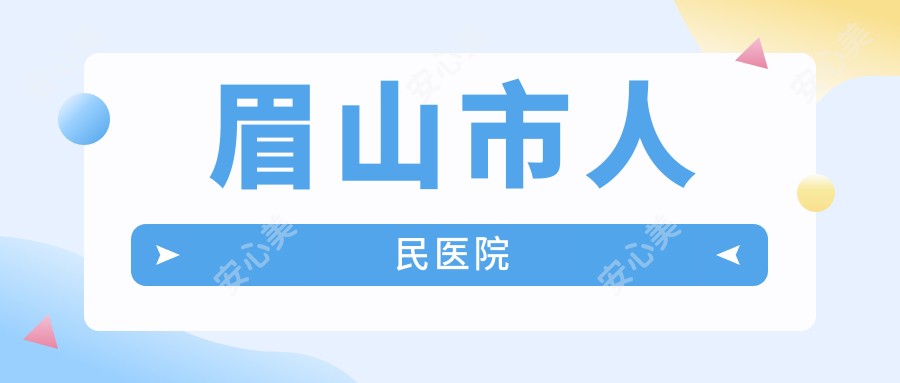 眉山市人民医院